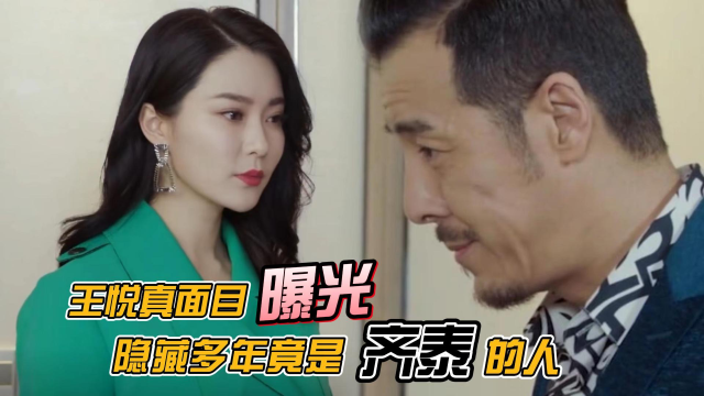 勇者无惧:王悦真面目曝光,隐藏多年竟是齐泰的人,万彦斌崩溃失控