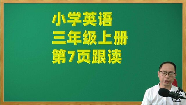 小学英语三年级上册第7页跟读