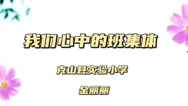 我们心中的班集体克山县实验小学金丽丽老师