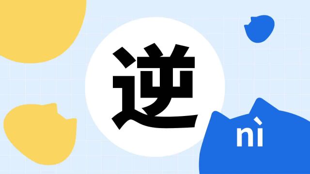 你了解“逆”吗?