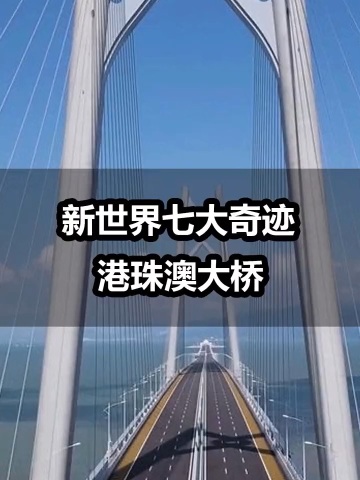这可不是好莱坞大片,这是实拍港珠澳大桥!世界最长跨海大桥,中国造!