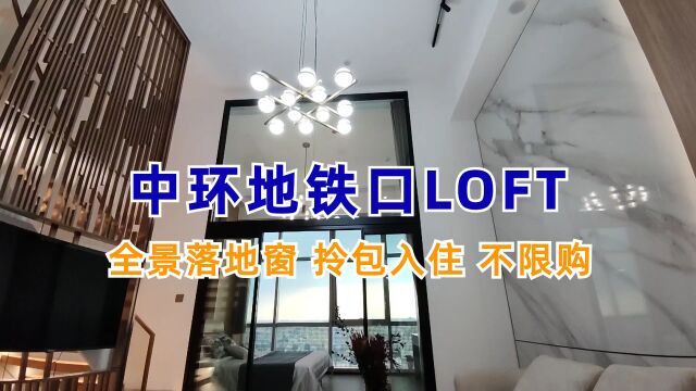 中环地铁口LOFT,83平2房,全景落地窗,拎包入住,不限购