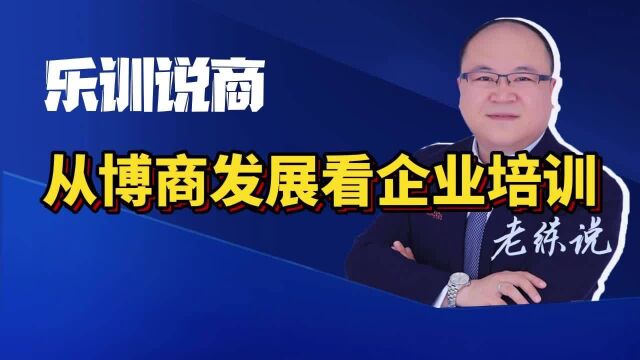 助推张琦商业思维背后的男人博商掌舵曾任伟带动企业培训行业发展