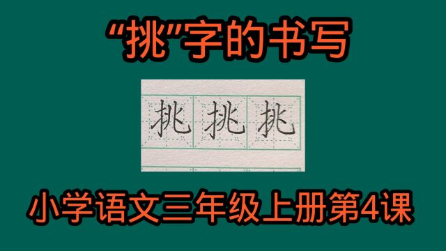 “挑”字的书写