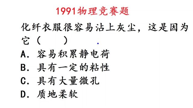 1991年初中物理竞赛题:化纤衣服为何容易沾上灰尘?