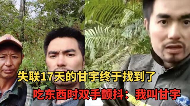 失联17天的甘宇终于找到了!吃东西时双手微颤:我叫甘宇