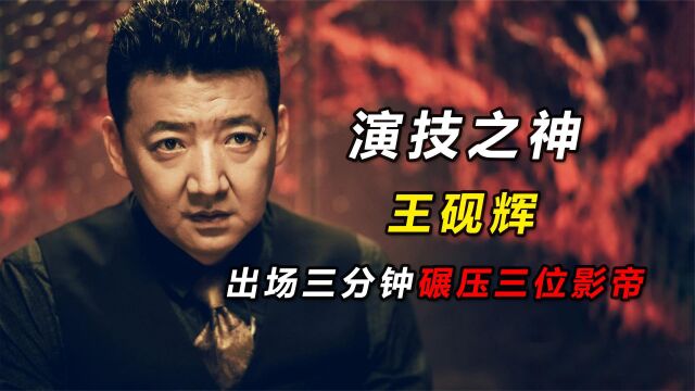 “演技之神”王砚辉,被导演拉来救场,却碾压了三位影帝