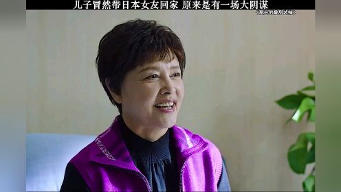 儿子冒然带日本女友回家原来是有一场大阴谋