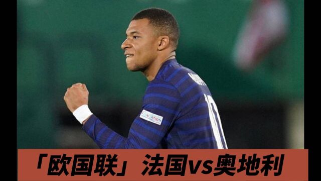 欧国联前瞻!法国队vs奥地利