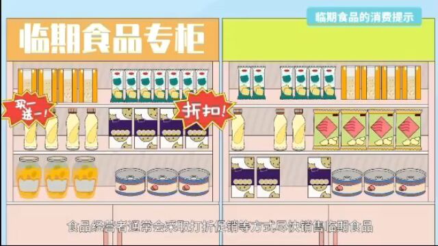 临期食品的消费提示2022年食品安全宣传周科普短视频展播(二)