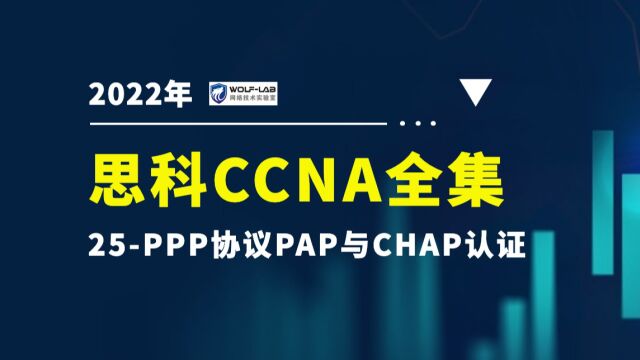 CCNA网络基础课25PPP协议PAP与CHAP认证