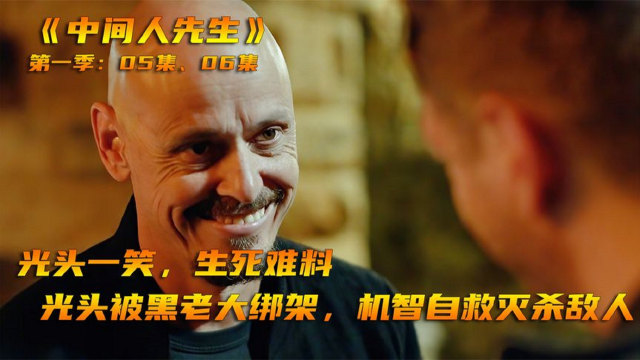 《中间人先生》这是一个关于如何从后备箱逃生的故事_腾讯视频