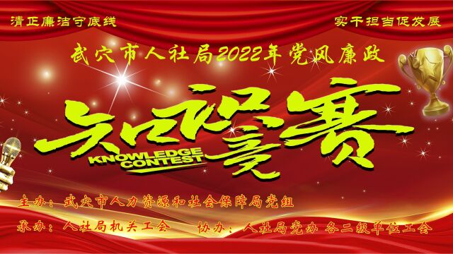 清正廉洁守底线、实干担当促发展武穴市人社局2022年党风廉政知识竞赛