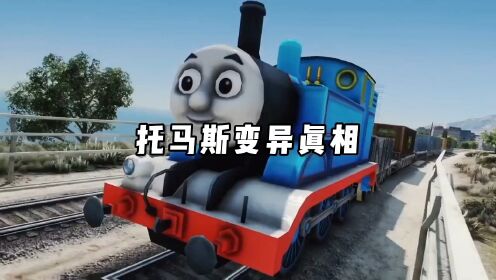 托马斯：哥哥，我想你了，你不来见我，那我就去找你 "托马斯小火车 "学生党 "提莫火车
