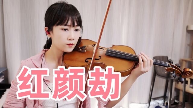 后宫甄嬛传主题曲,揉揉酱小提琴演奏 姚贝娜《红颜劫》小提琴版 自制小提琴谱