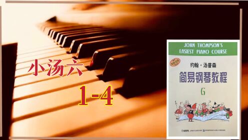 汤普森简易钢琴教程6（1-4）小汤六