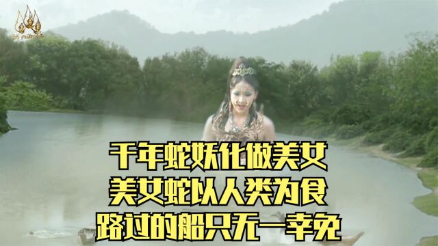 千年蛇妖化做美女,美女蛇以人类为食,路过的船只无一幸免