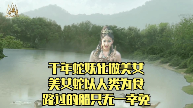 千年蛇妖化做美女,美女蛇以人类为食,路过的船只无一幸免