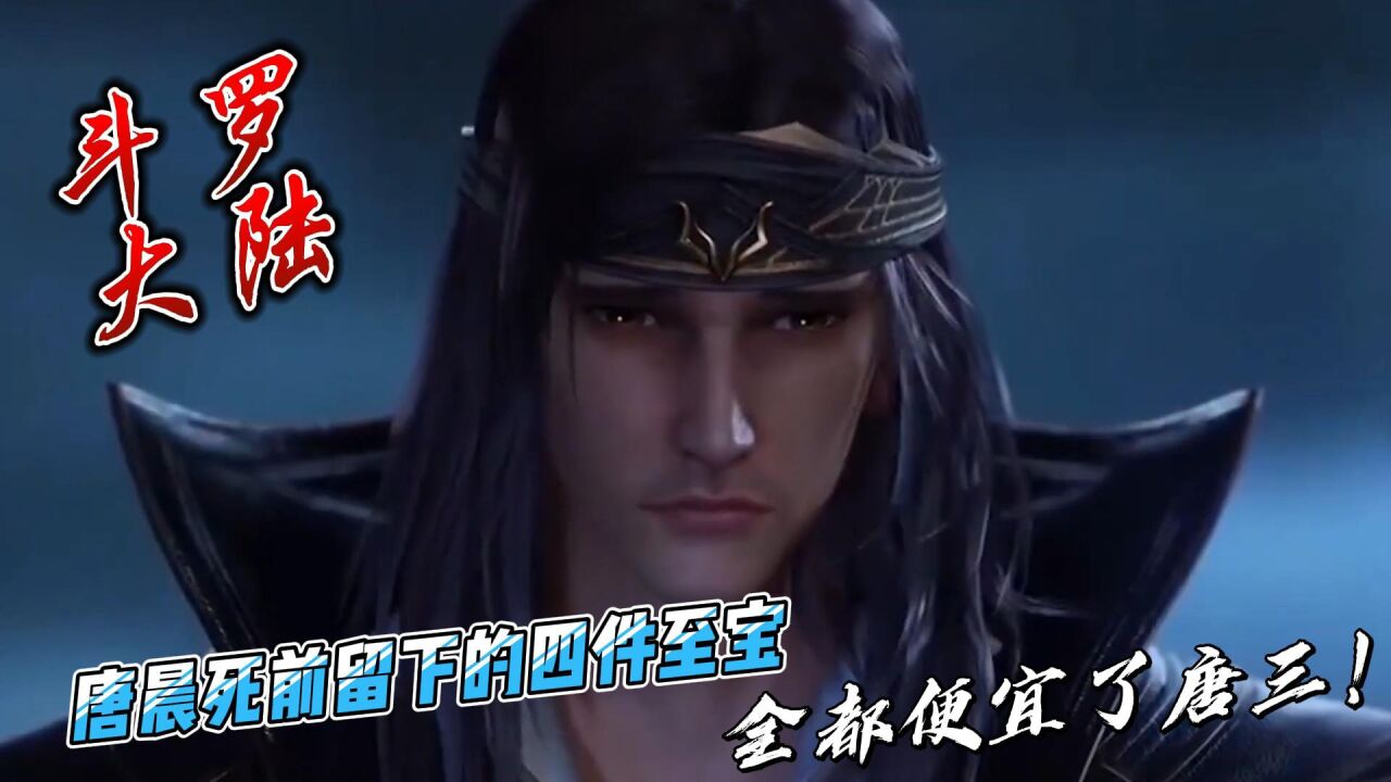 斗罗大陆:唐晨死前留下的四件至宝,全都便宜了唐三!_高清1080P在线观看平台_腾讯视频