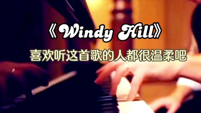 《Windy hill》 喜欢听这首歌的人都很温柔吧!