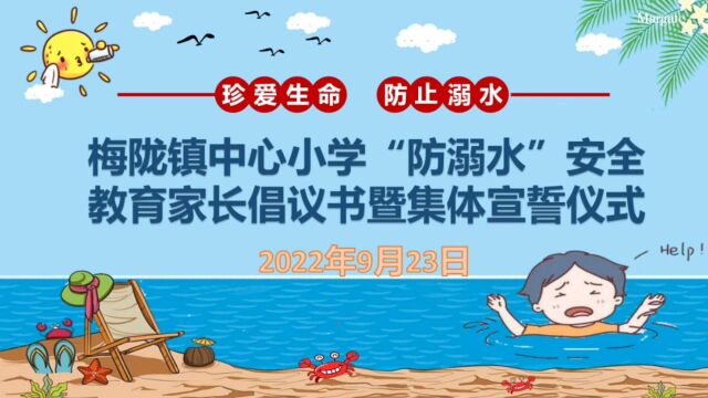 梅陇镇中心小学2022年秋季“防溺水”安全教育家长倡议书暨集体宣誓仪式