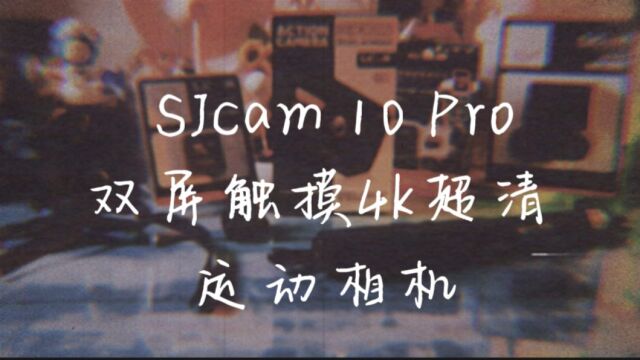 SJcam10pro双屏触摸4k超清运动相机你值得拥有