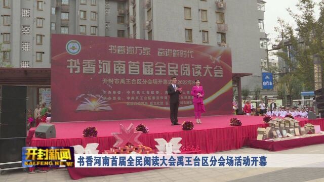 书香河南首届全民阅读大会禹王台区分会场活动开幕