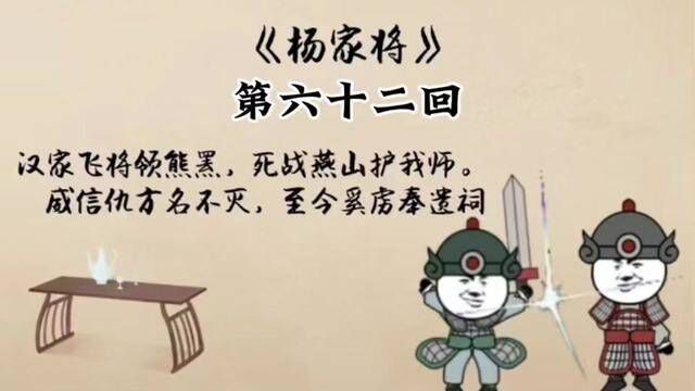 刘兰芳评书 杨家将 第六十二回 #评书 #杨家将 #刘兰芳