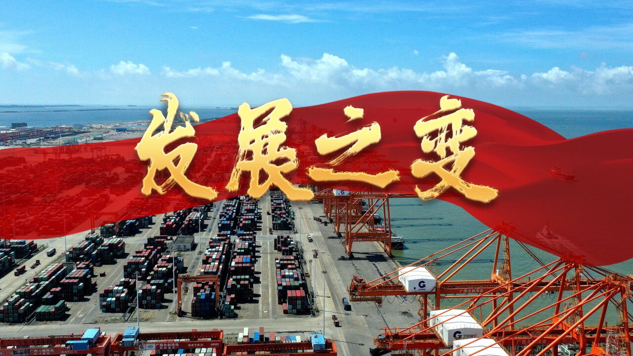 大型政论片《我们的新时代》第一集《发展之变》_高清
