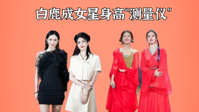 白鹿成女星身高"测量仪",赵露思问题不大,袁冰妍略带悬念,鞠婧祎让人
