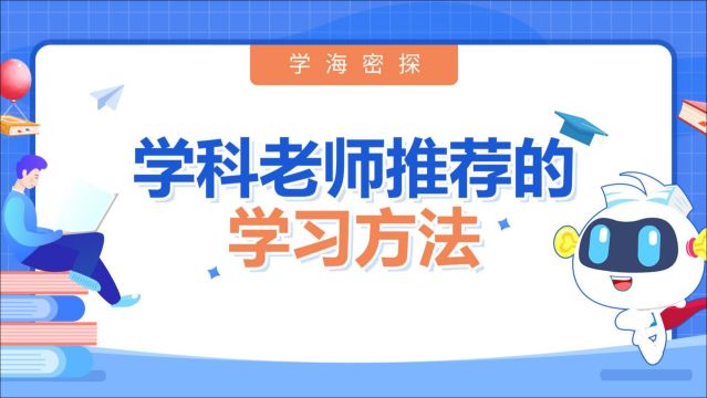 高中学习方法