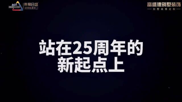 长春装修「东易日盛王者之路」“热烈庆祝东易25周年生日快乐”