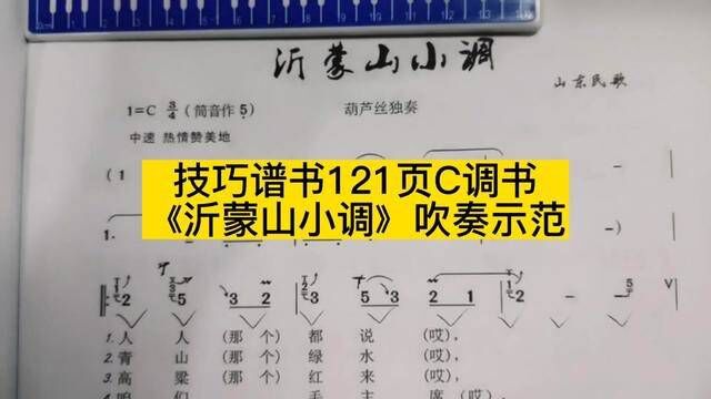 技巧谱书121页C调书《沂蒙山小调》吹奏示范 #简谱视唱 #乐器演奏 #简谱教唱 #葫芦丝教学 #葫芦丝演奏