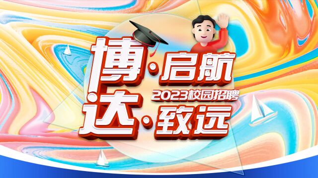 “启航ⷨ‡𔨿œ”博达2023届校园招聘云宣讲(完整版)