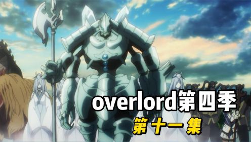 overlord第四季，骨王被迫下跪，白金龙王登场