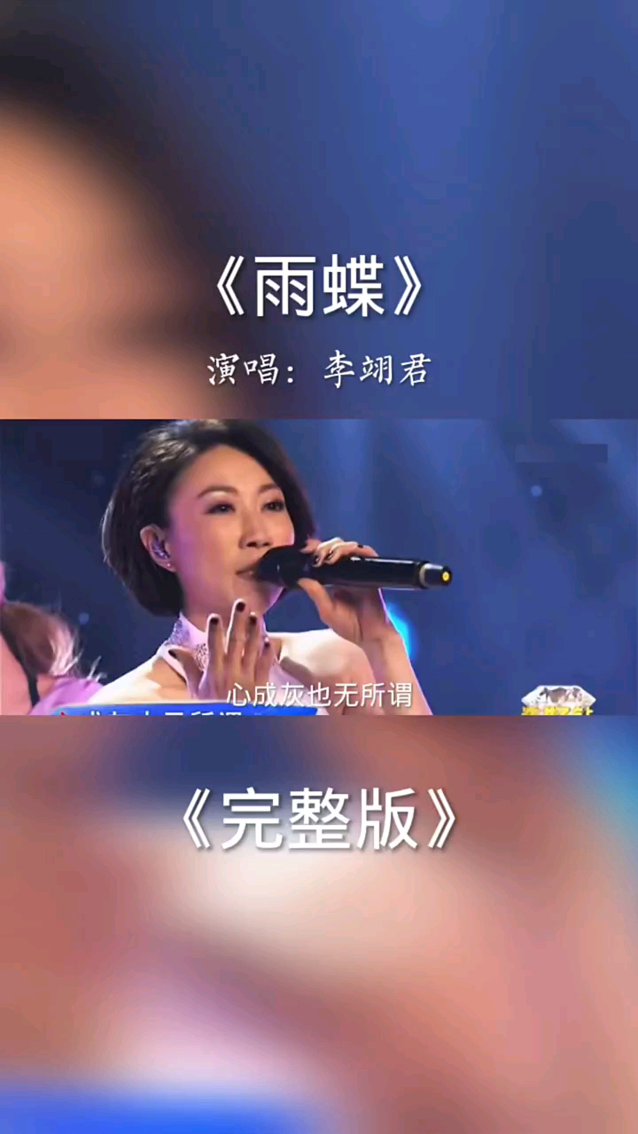 李翊君雨蝶前奏响起唤醒了无数人的美好回忆怀旧经典百听不厌经典老歌_高清1080P在线观看平台_腾讯视频