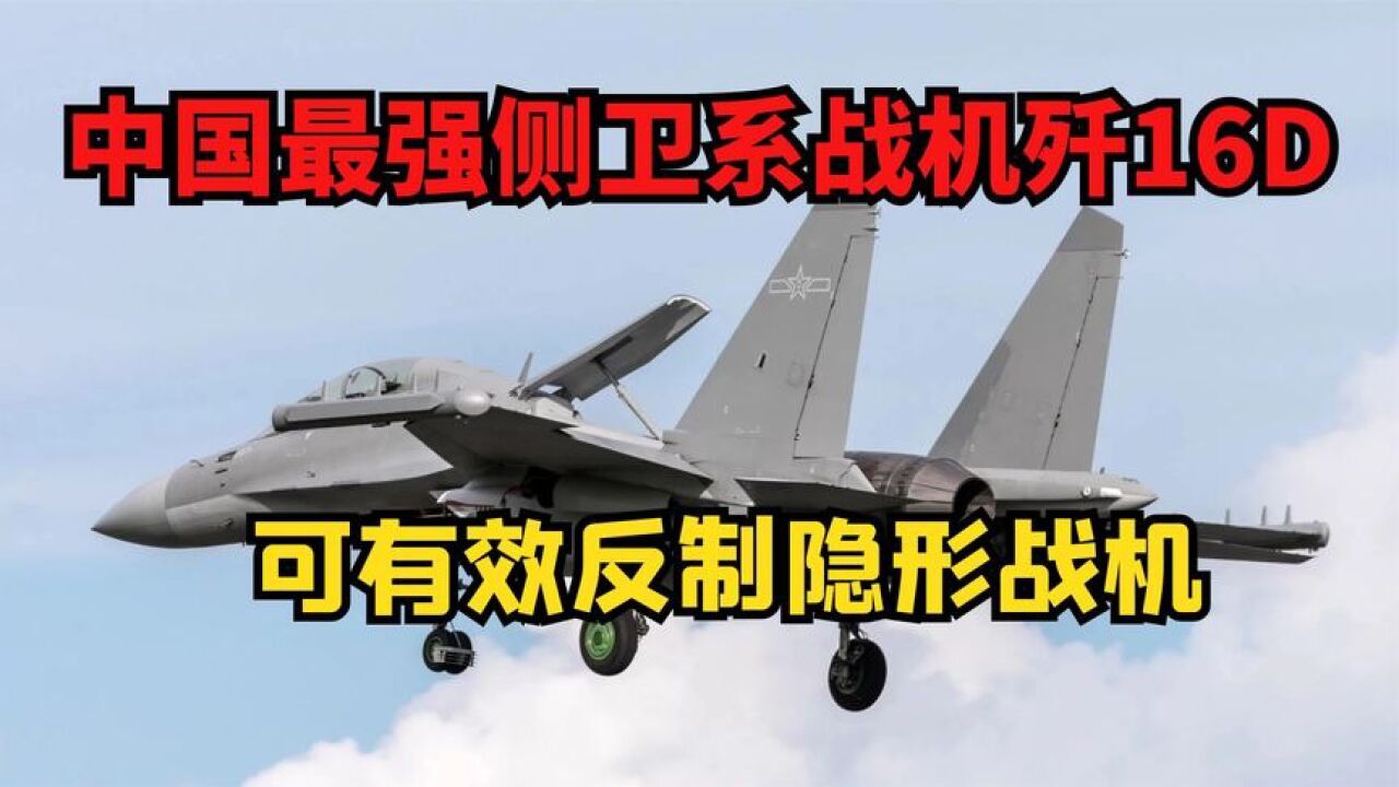中国最强电子战机歼16D,造价赶超歼20,可有效反制隐形战机_高清1080P在线观看平台_腾讯视频