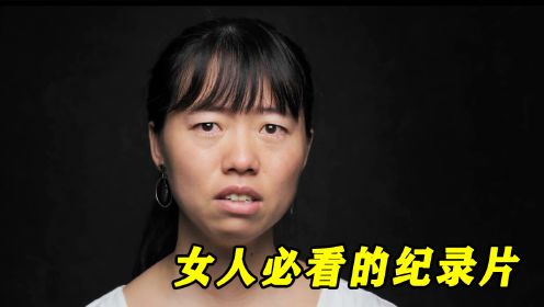 女人必看纪录片，采访50多个国家女人惨状，中国女人出场时泪目了