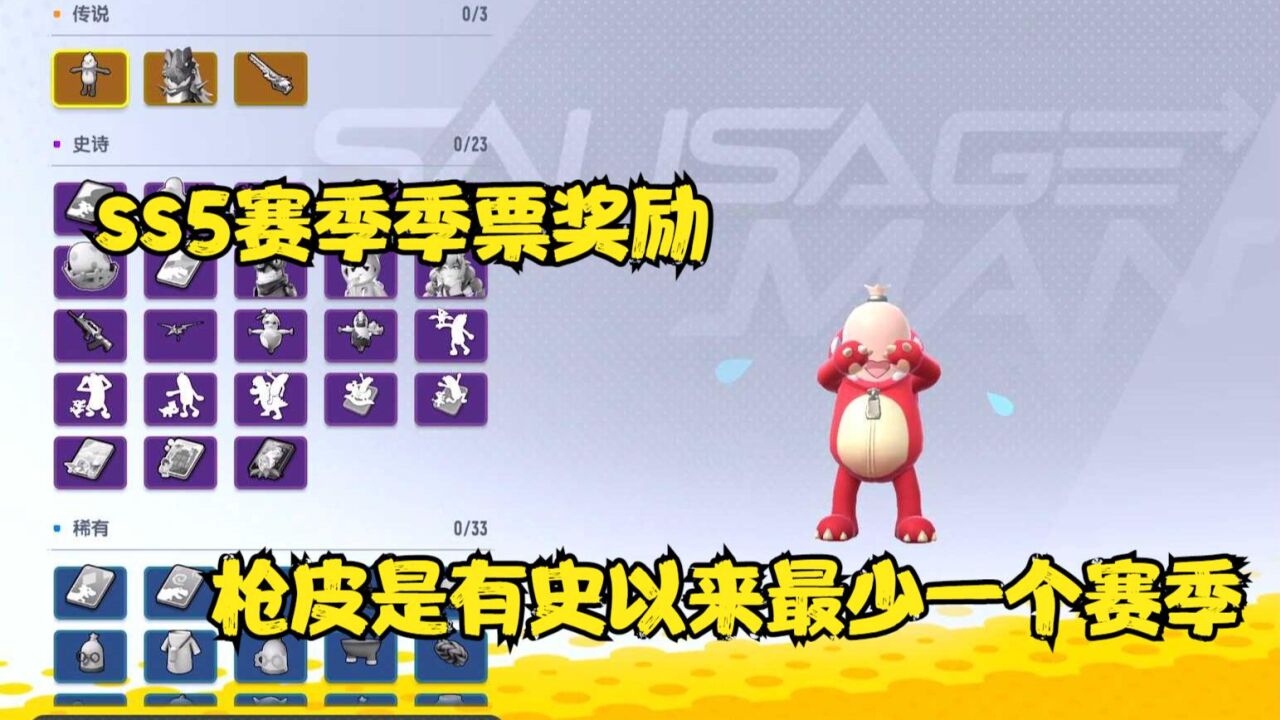 香肠派对：ss5赛季季票枪皮好少呀