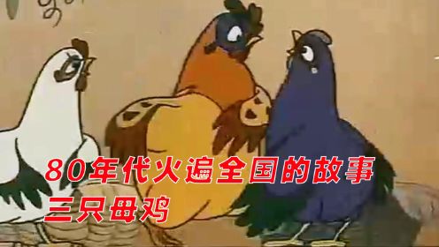 80年代火遍全国的动画小故事《三只鸡》