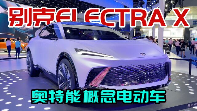 别克概念电动车ELECTRAX,钻石切割格栅发光轮毂,比极氪001还帅