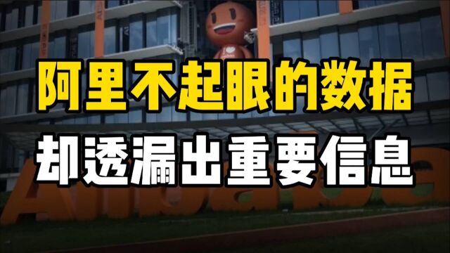 阿里一个不起眼的数据却透露出重要信息,或预示平台经济的未来?