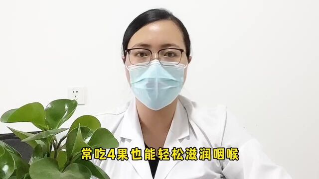 慢性咽炎的人,别滥用抗生素!常吃4果,也能轻松滋润咽喉!