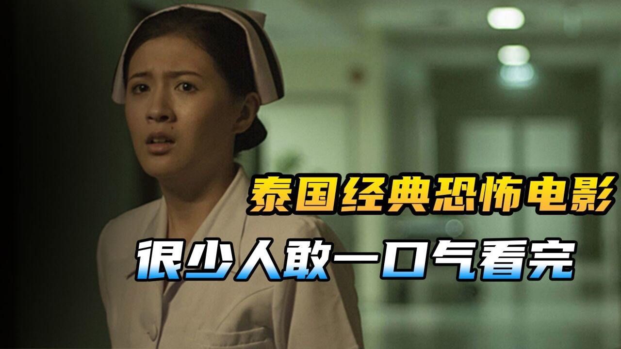 707号病房精彩速看第一集：泰国恐怖电影，你敢一口气看完它吗？《707号病房》高清1080p在线观看平台腾讯视频 