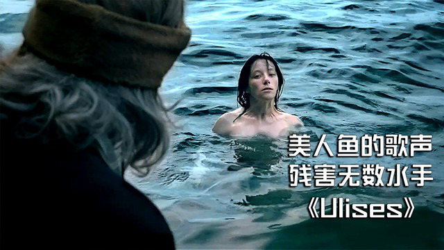 美人鱼 的歌声残害了无数水手 可今天碰到了一个更狠的人