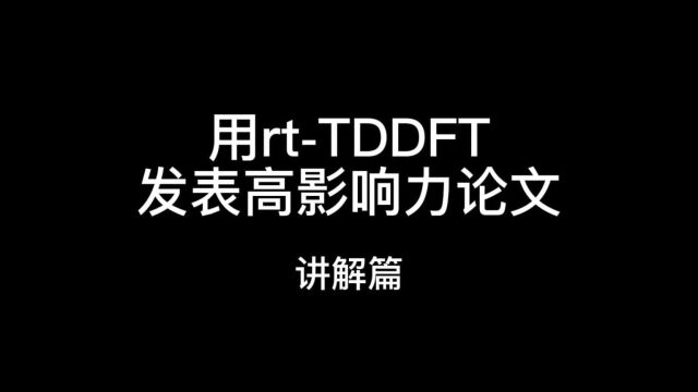 用rtTDDFT发表高影响力论文讲解篇