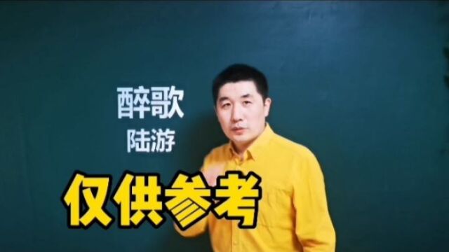 《醉歌》陆游|何当呼青鸾,更驾万里风