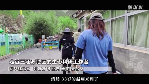 纪录片《江河源》片段｜走近三江源地区的生态科研工作者