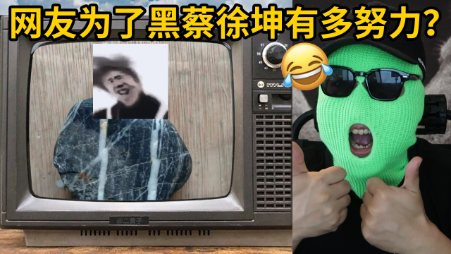 看完不笑算我输!网友们为了黑蔡徐坤有多努力?