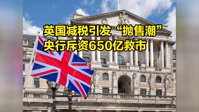 英国减税引发“抛售潮”,央行斥资650亿救市:分13天购买国债